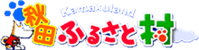 秋田ふるさと村